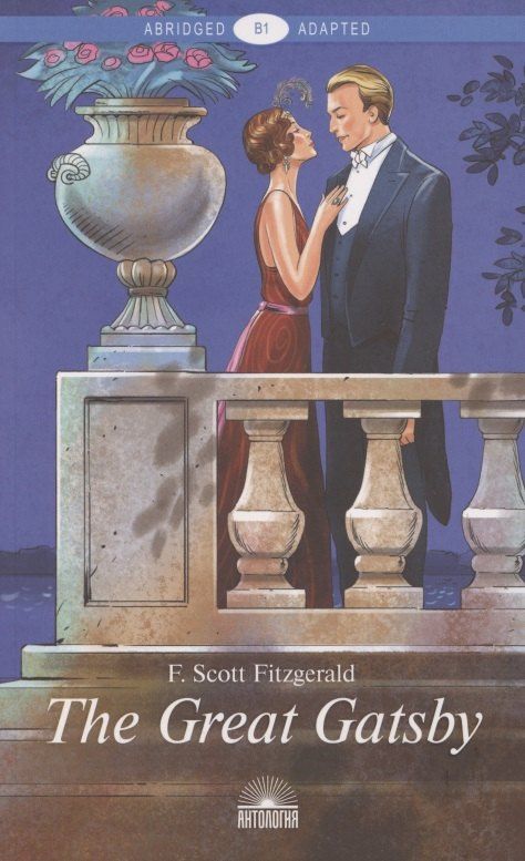 Френсис Фицджеральд: The Great Gatsby / Великий Гэтсби