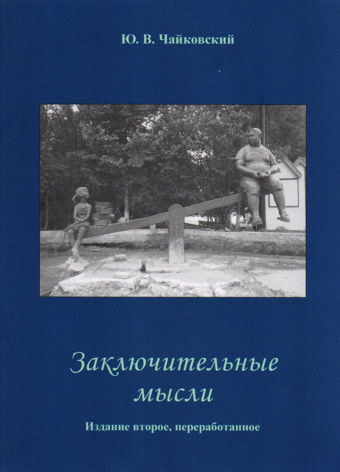Юрий Чайковский: Заключительные мысли