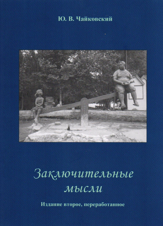 Юрий Чайковский: Заключительные мысли