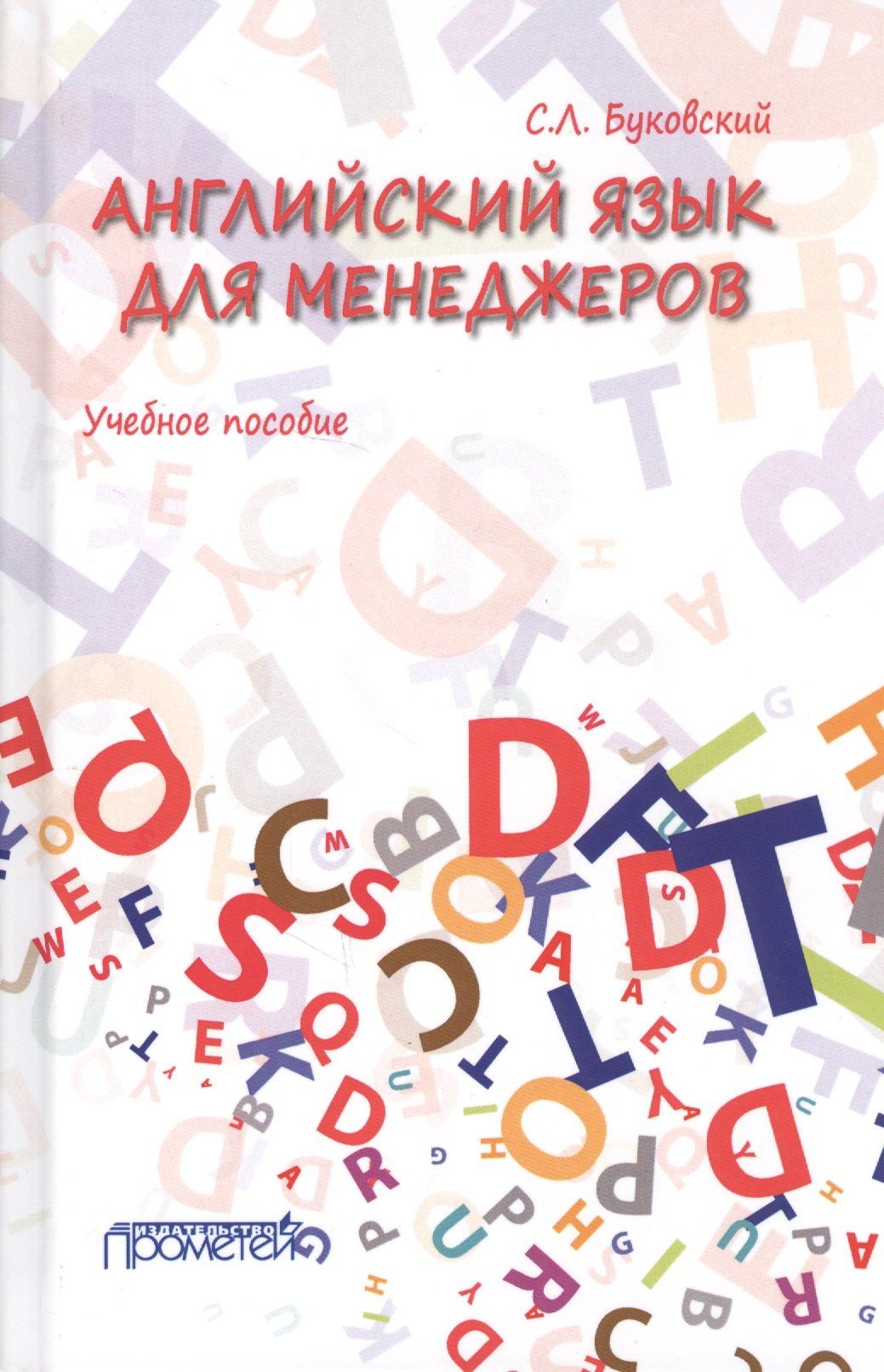 Станислав Буковский: Английский язык для менеджеров. Учебное пособие