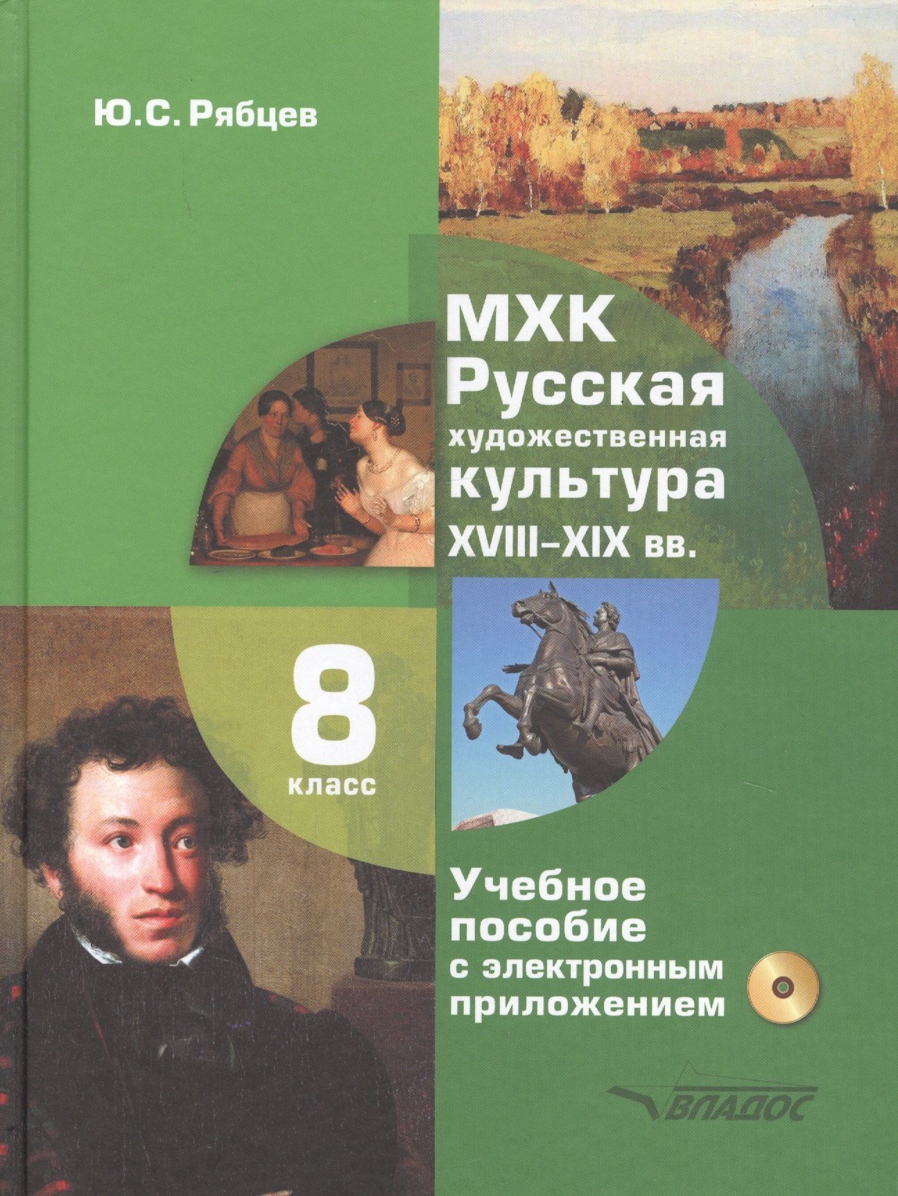 Юрий Рябцев: МХК. Русская художественная культура. XVIII-XIX вв. 8 класс. Учебное пособие с электронным приложением для общеобразовательных организаций (+CD)