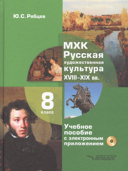Юрий Рябцев: МХК. Русская художественная культура. XVIII-XIX вв. 8 класс. Учебное пособие с электронным приложением для общеобразовательных организаций (+CD)