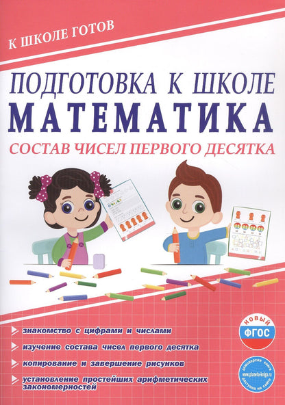 Юлия Понятовская: Подготовка к школе. Математика. Состав чисел первого десятка. ФГОС Новый