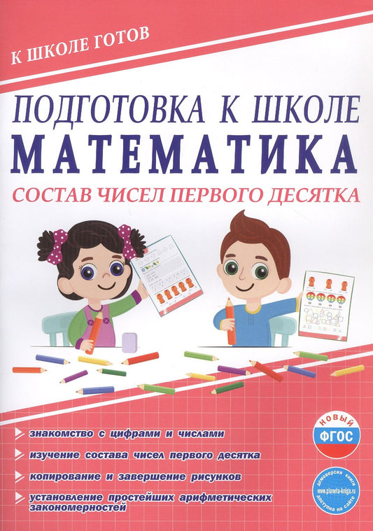 Юлия Понятовская: Подготовка к школе. Математика. Состав чисел первого десятка. ФГОС Новый