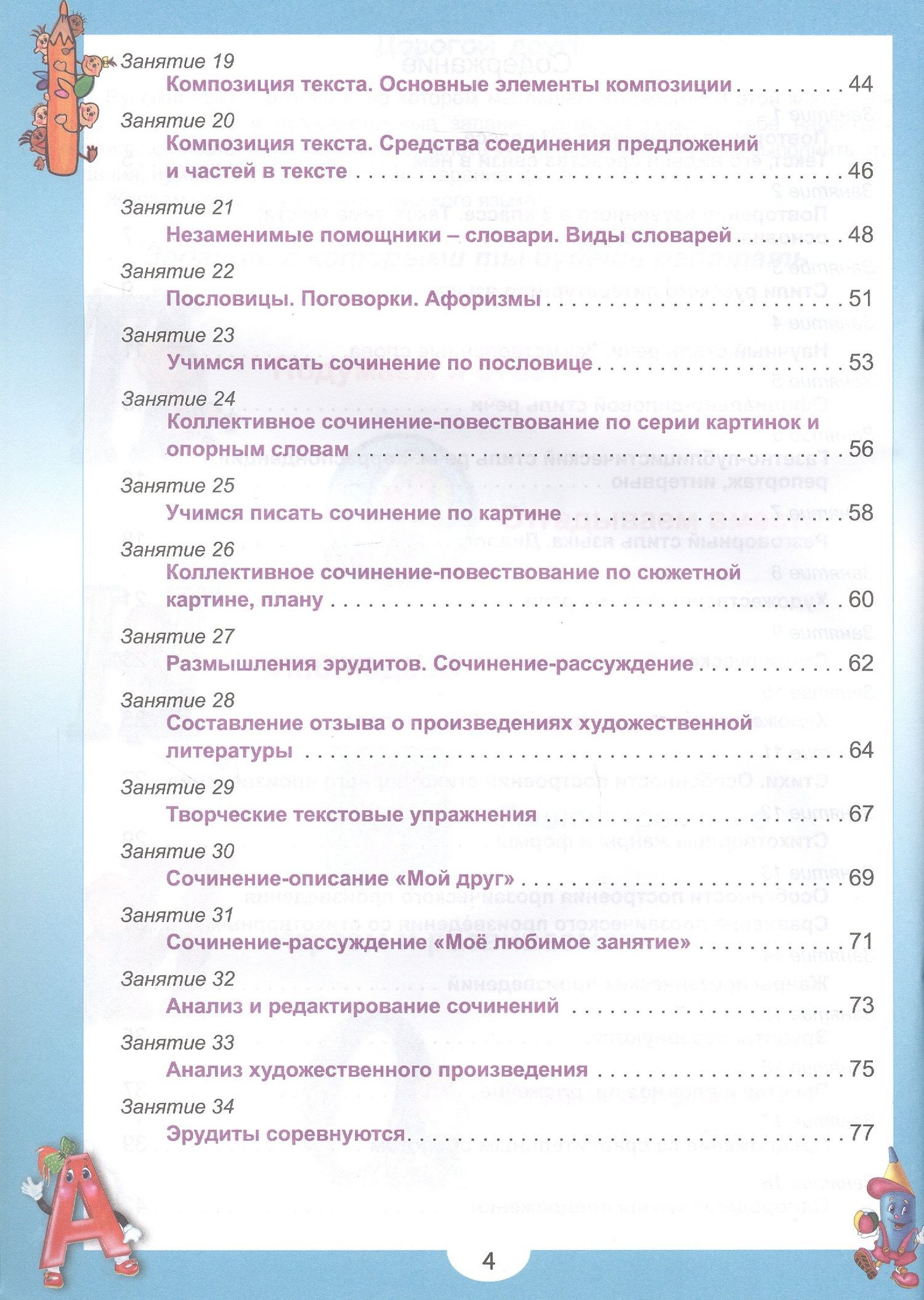 Евгения Докторова: Эрудит. Русский язык с увлечением. 4 класс. Наблюдаю, рассуждаю, сочиняю... Задания для школьников