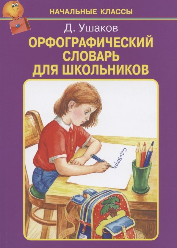 Дмитрий Ушаков: Орфографический словарь для школьников