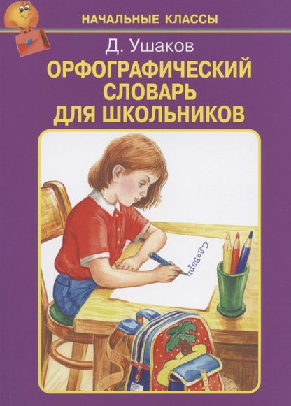 Дмитрий Ушаков: Орфографический словарь для школьников