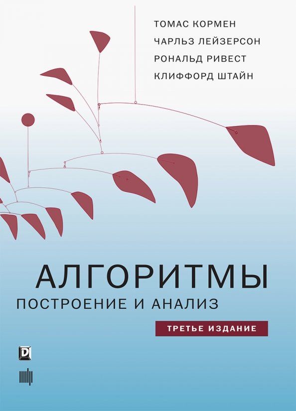 Клиффорд Штайн: Алгоритмы. Построение и анализ