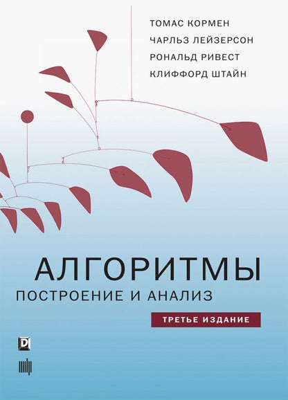Клиффорд Штайн: Алгоритмы. Построение и анализ