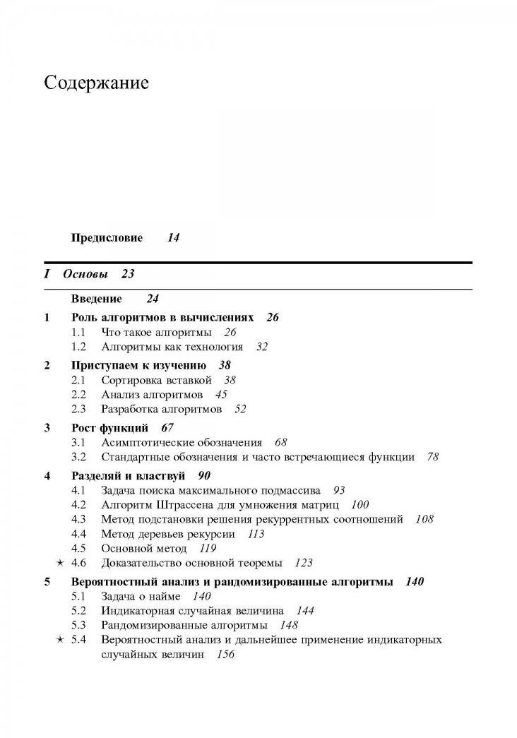 Клиффорд Штайн: Алгоритмы. Построение и анализ