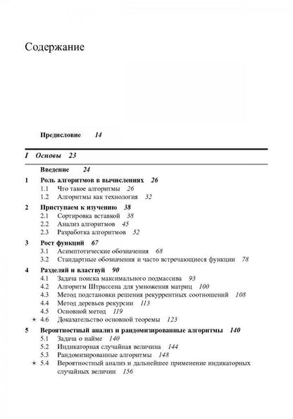 Клиффорд Штайн: Алгоритмы. Построение и анализ