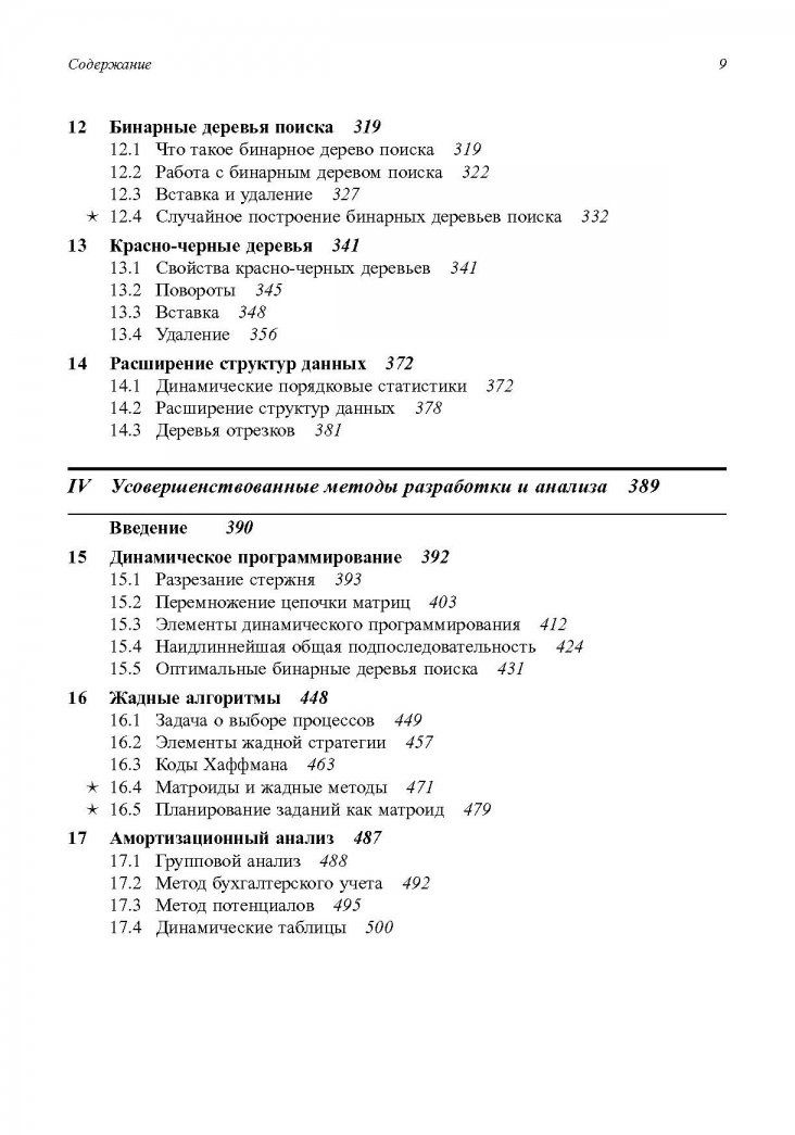 Клиффорд Штайн: Алгоритмы. Построение и анализ