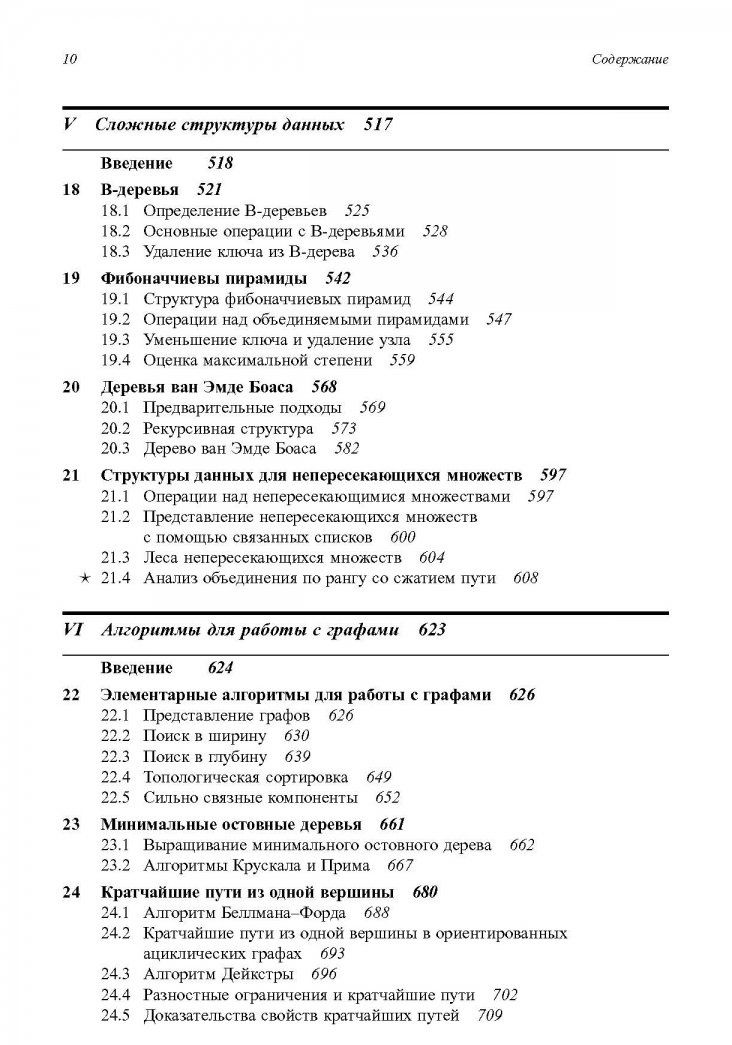 Клиффорд Штайн: Алгоритмы. Построение и анализ