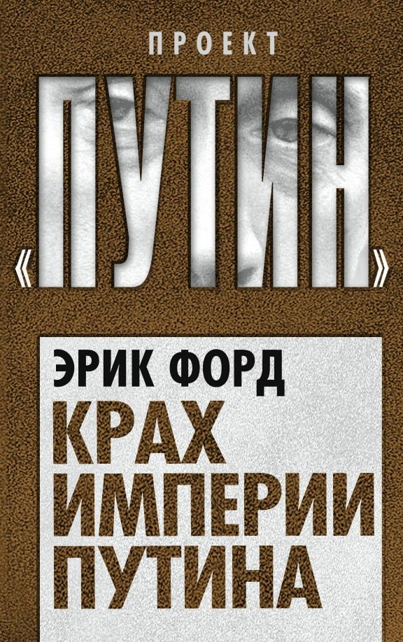 Эрик Форд: Крах империи Путина
