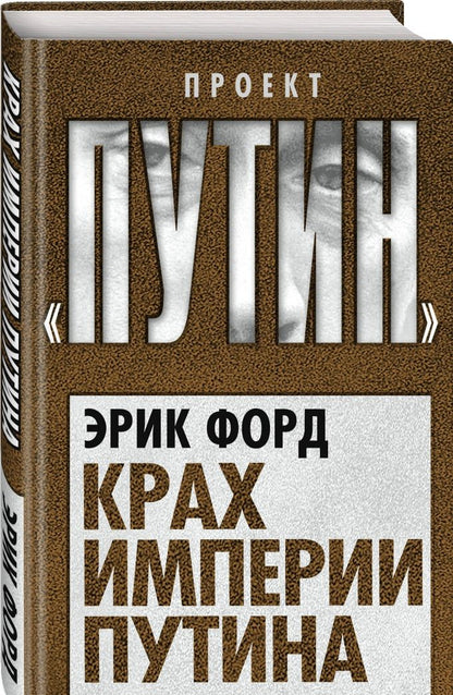 Эрик Форд: Крах империи Путина