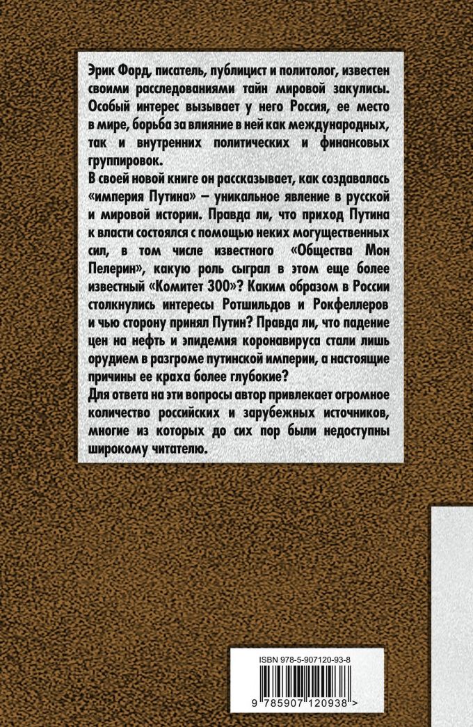 Эрик Форд: Крах империи Путина