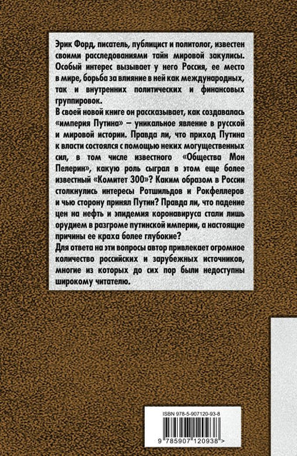Эрик Форд: Крах империи Путина