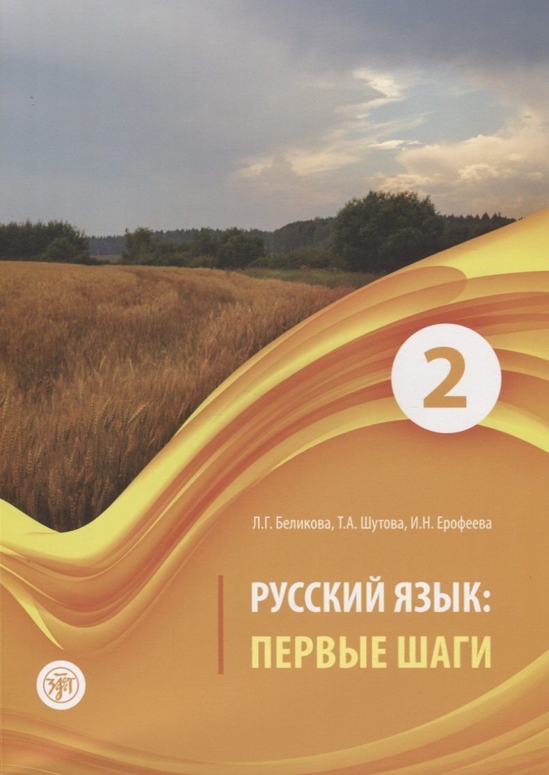 Любовь Беликова: Русский язык. Первые шаги. Часть 2