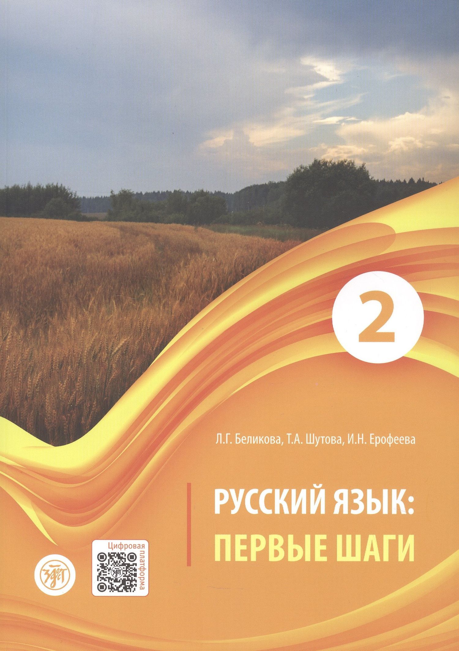 Любовь Беликова: Русский язык. Первые шаги. Часть 2