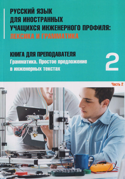 Татьяна Васильева: Русский язык для иностранных учащихся инженерного профиля: Лексика и грамматика. Книга для преподавателя 2. Грамматика. Простое предложение в инженерных текстах. Часть 2