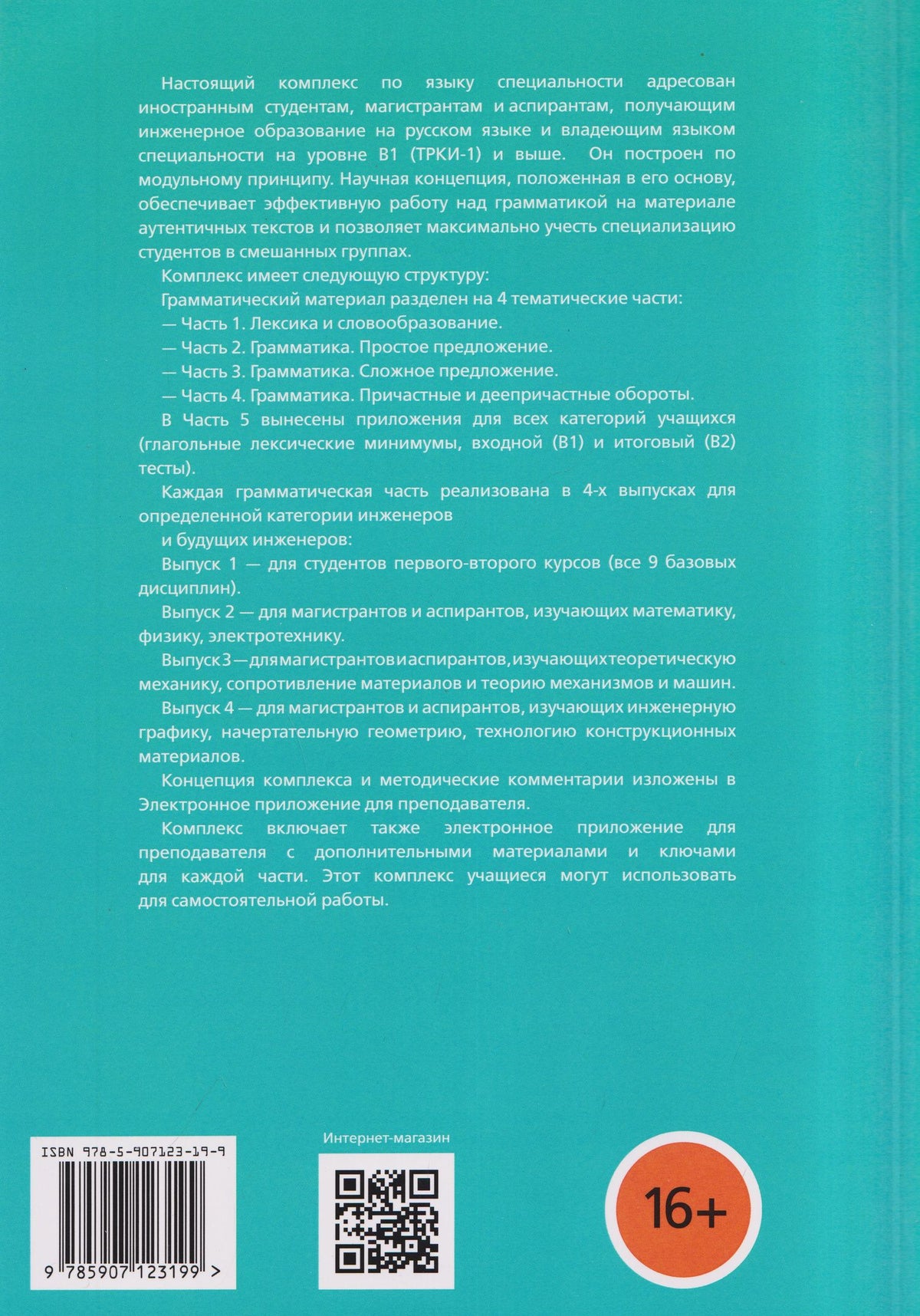 Татьяна Васильева: Русский язык для иностранных учащихся инженерного профиля: Лексика и грамматика. Книга для преподавателя 2. Грамматика. Простое предложение в инженерных текстах. Часть 2