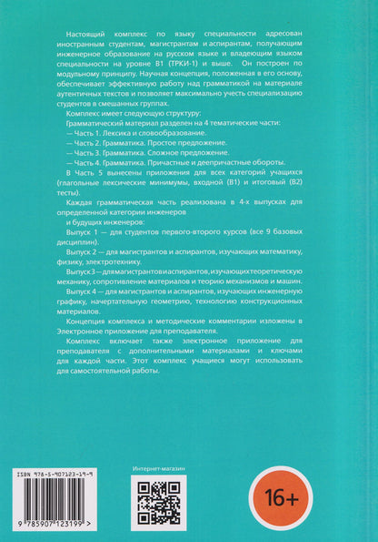 Татьяна Васильева: Русский язык для иностранных учащихся инженерного профиля: Лексика и грамматика. Книга для преподавателя 2. Грамматика. Простое предложение в инженерных текстах. Часть 2