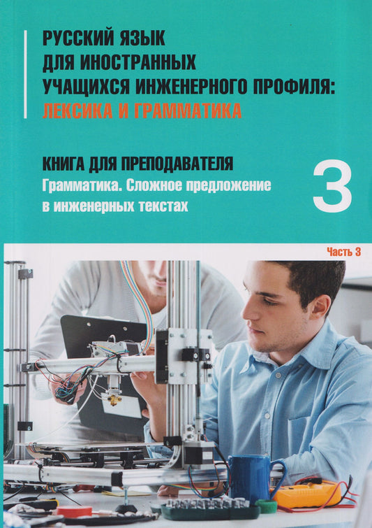 Татьяна Васильева: Русский язык для иностранных учащихся инженерного профиля: Лексика и грамматика. Книга для преподавателя 3. Грамматика. Сложное предложение в инженерных текстах. Часть 3