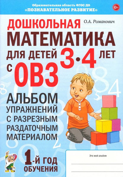 Олеся Романович: Дошкольная математика для детей 3–4 лет. Адаптированные программы. Альбом упражнений. ФГОС ДО