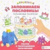 Надежда Щербакова: Запоминаем пословицы. Пальчиковые раскраски