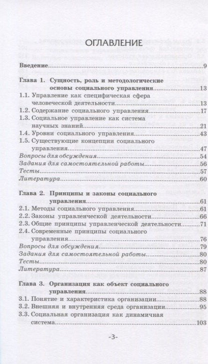 Социальное управление. Учебник для вузов