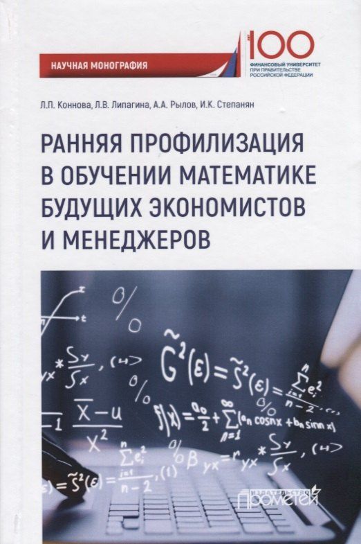 Александр Рылов: Ранняя профилизация в обучении математике будущих экономистов и менеджеров