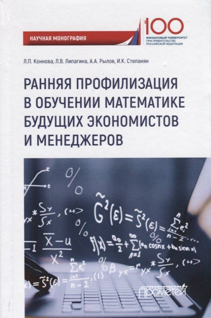 Александр Рылов: Ранняя профилизация в обучении математике будущих экономистов и менеджеров