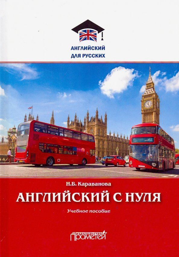 Наталья Караванова: Английский с нуля. Учебное пособие
