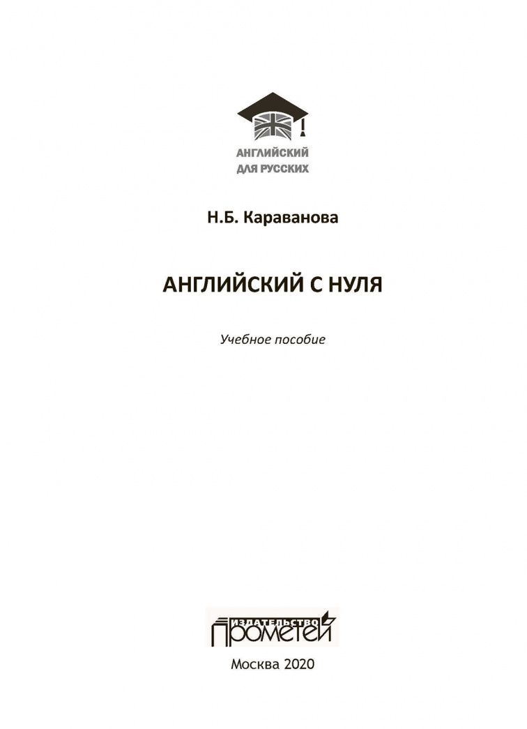 Наталья Караванова: Английский с нуля. Учебное пособие