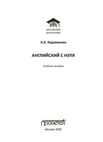 Наталья Караванова: Английский с нуля. Учебное пособие