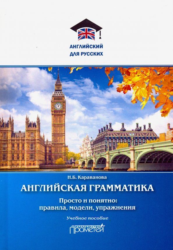 Наталья Караванова: Английская грамматика. Просто и понятно: правила, модели, упражнения. Учебное пособие