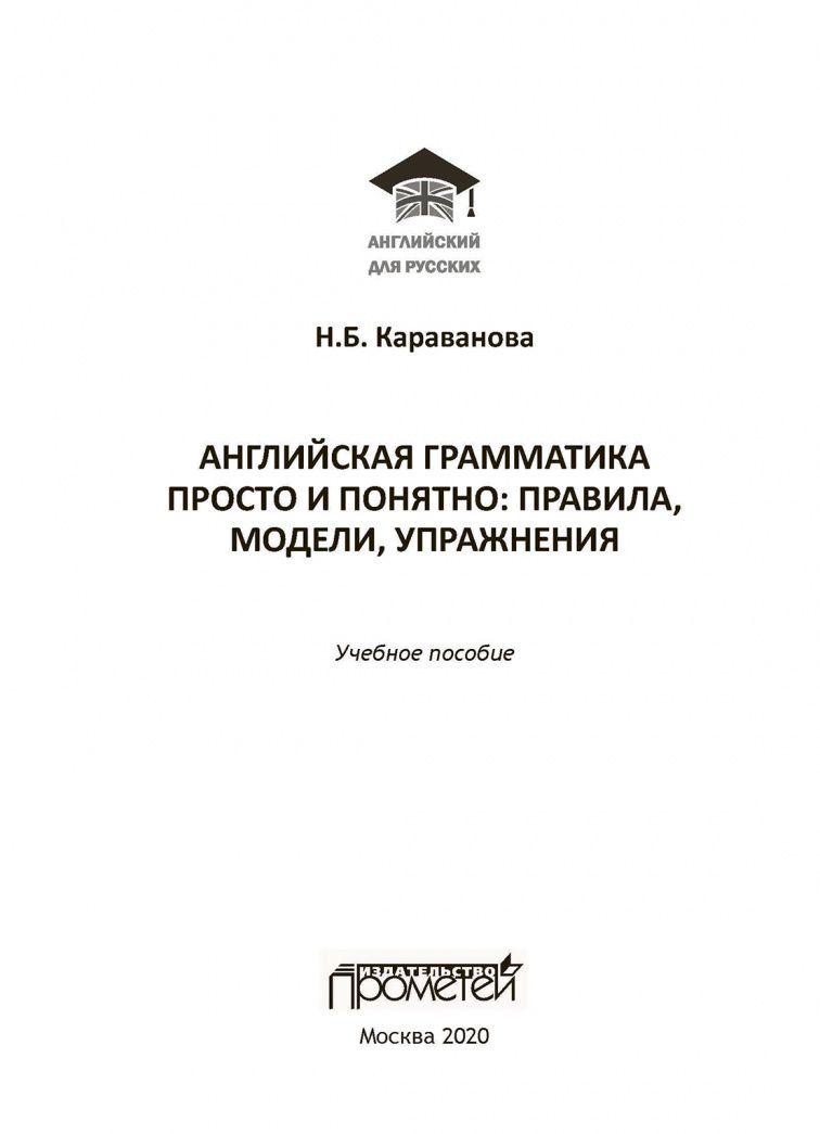 Наталья Караванова: Английская грамматика. Просто и понятно: правила, модели, упражнения. Учебное пособие