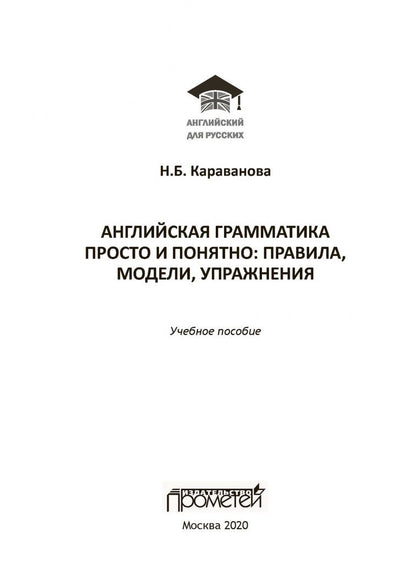 Наталья Караванова: Английская грамматика. Просто и понятно: правила, модели, упражнения. Учебное пособие