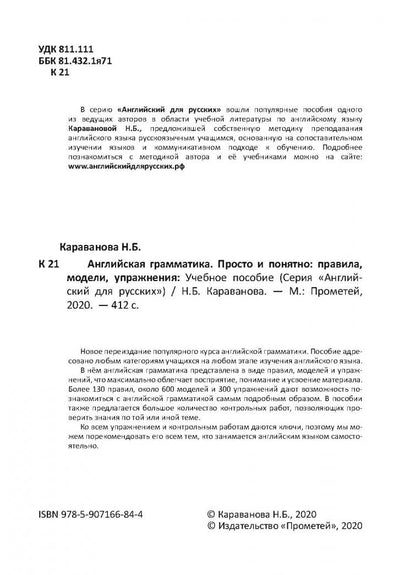Наталья Караванова: Английская грамматика. Просто и понятно: правила, модели, упражнения. Учебное пособие