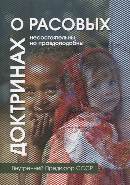 Внутренний СССР: О расовых доктринах: несостоятельны, но правдоподобны