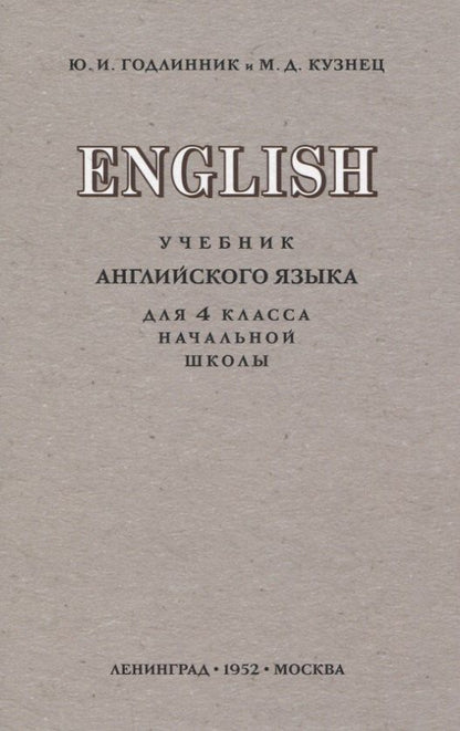 Юдифь Годлинник: English. Учебник английского языка для 4 класса начальной школы