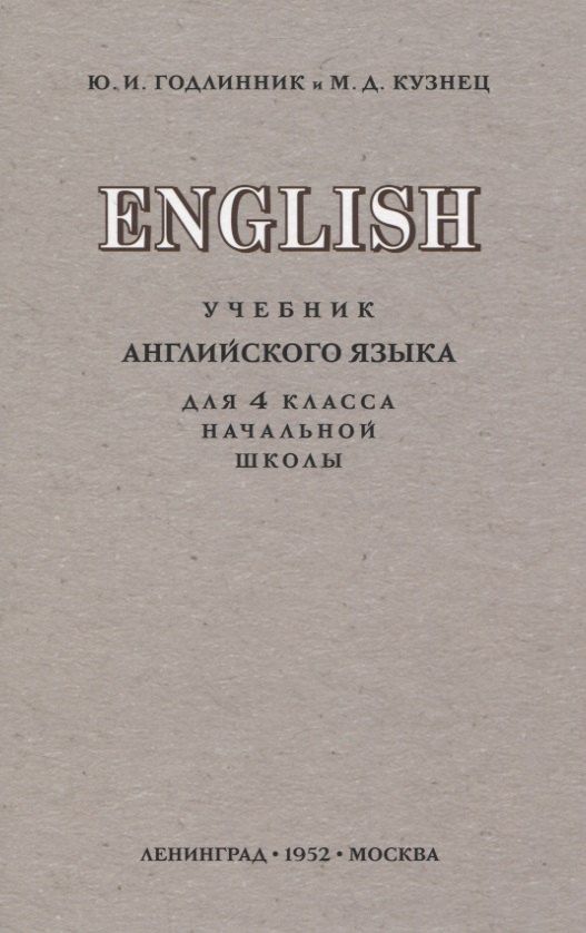 Юдифь Годлинник: English. Учебник английского языка для 4 класса начальной школы