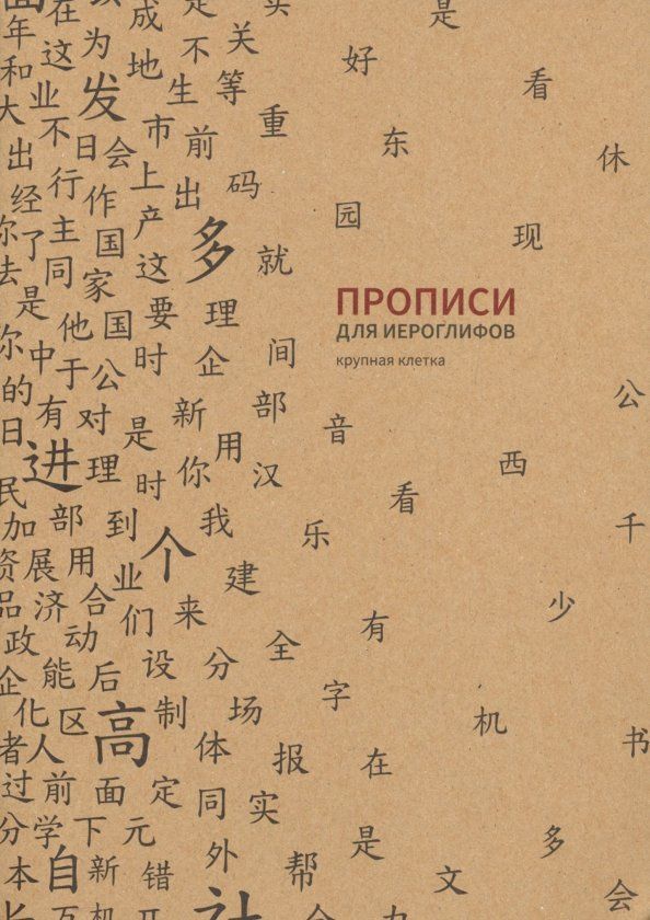 Прописи для китайских иероглифов (крупная клетка)
