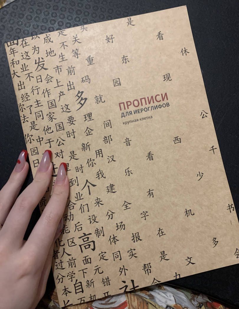 Прописи для китайских иероглифов (крупная клетка)