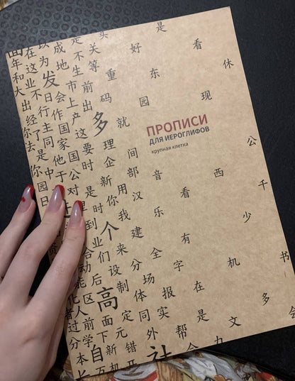 Прописи для китайских иероглифов (крупная клетка)