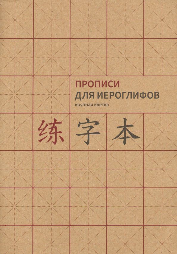 Прописи для китайских иероглифов. Крупная клетка, А4