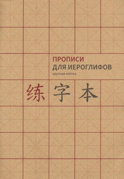 Прописи для китайских иероглифов. Крупная клетка, А4