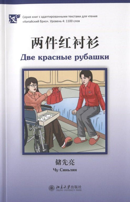 Чу Сяньлян: Две красные рубашки (книга на китайском языке)