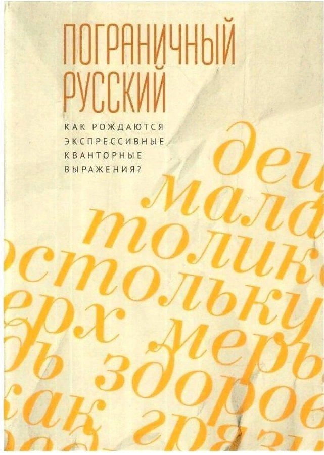 Пограничный русский язык. Как рождаются экспрессивные кванторные выражения?