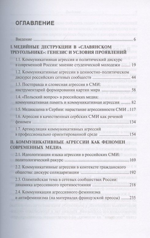 Коммуникативные агрессии XXI века